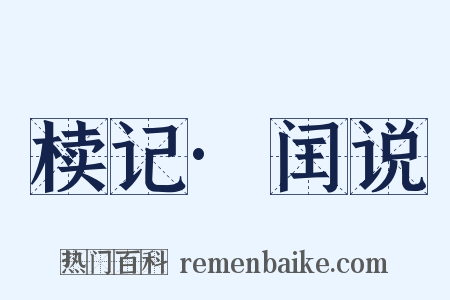 椟记·闰说是什么意思的图片